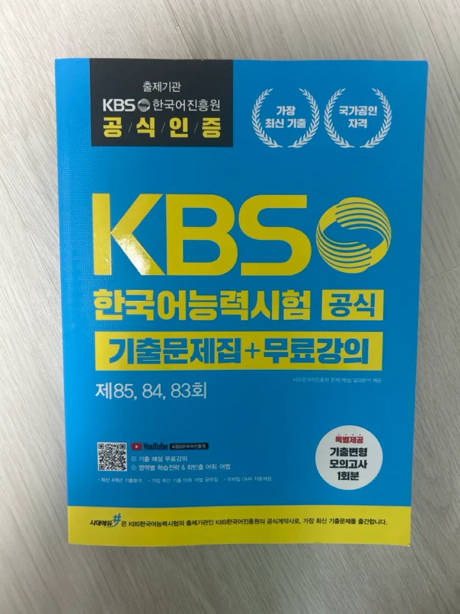 새책!!!! 시대에듀 KBS 한국어능력시험 기출문제집 83~85회 수록