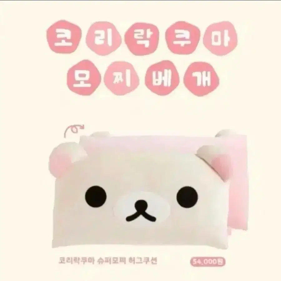 산엑스 코리락쿠마 모찌배게 미개봉 구합니다