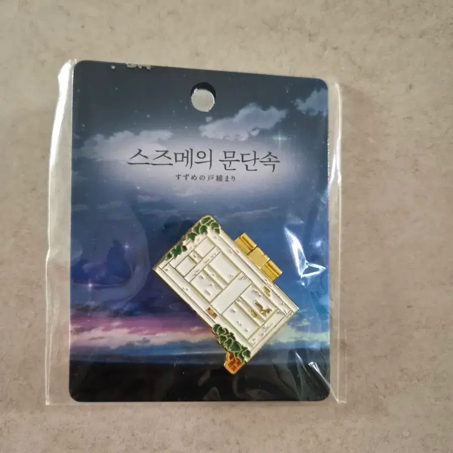 스즈메의 문단속 문 핀뱃지