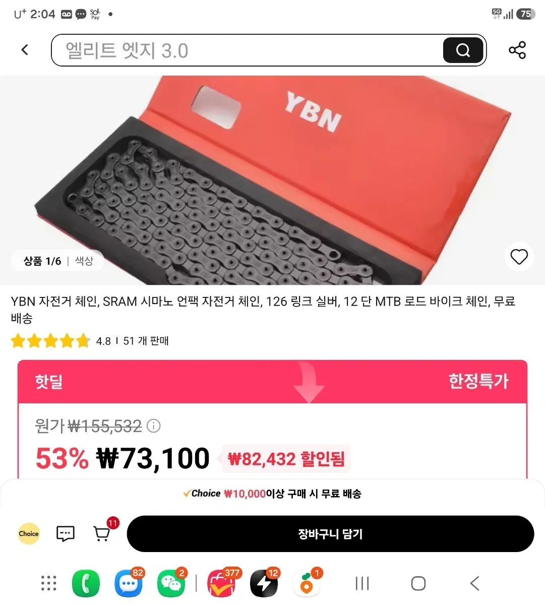 YBN 자전거 체인 11단 골드 새상품 아시는분이구매하세요