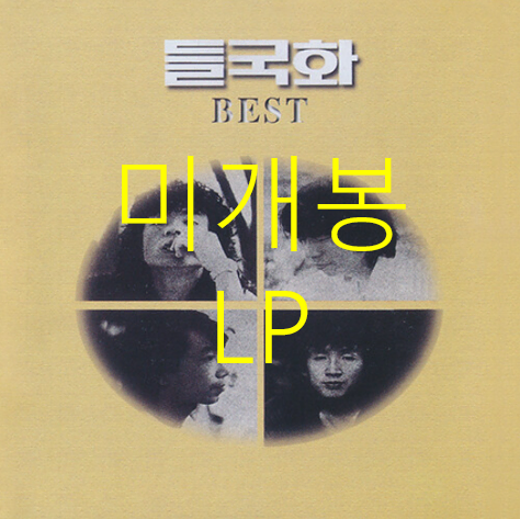 [미개봉] 들국화 - 들국화 BEST (2025년 발매반 LP)