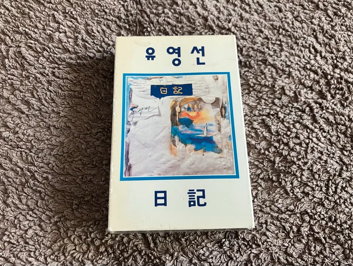 90년대 유영선 정규 1집 앨범 일기 희지레코드 초판 카세트테이프