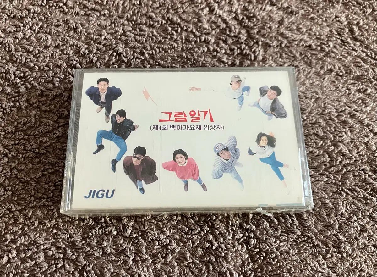 90년대 제4회 백마가요제의 본선 입상자 모음집 그림일기 컴필레이션 앨범 미개봉 카세트테이프