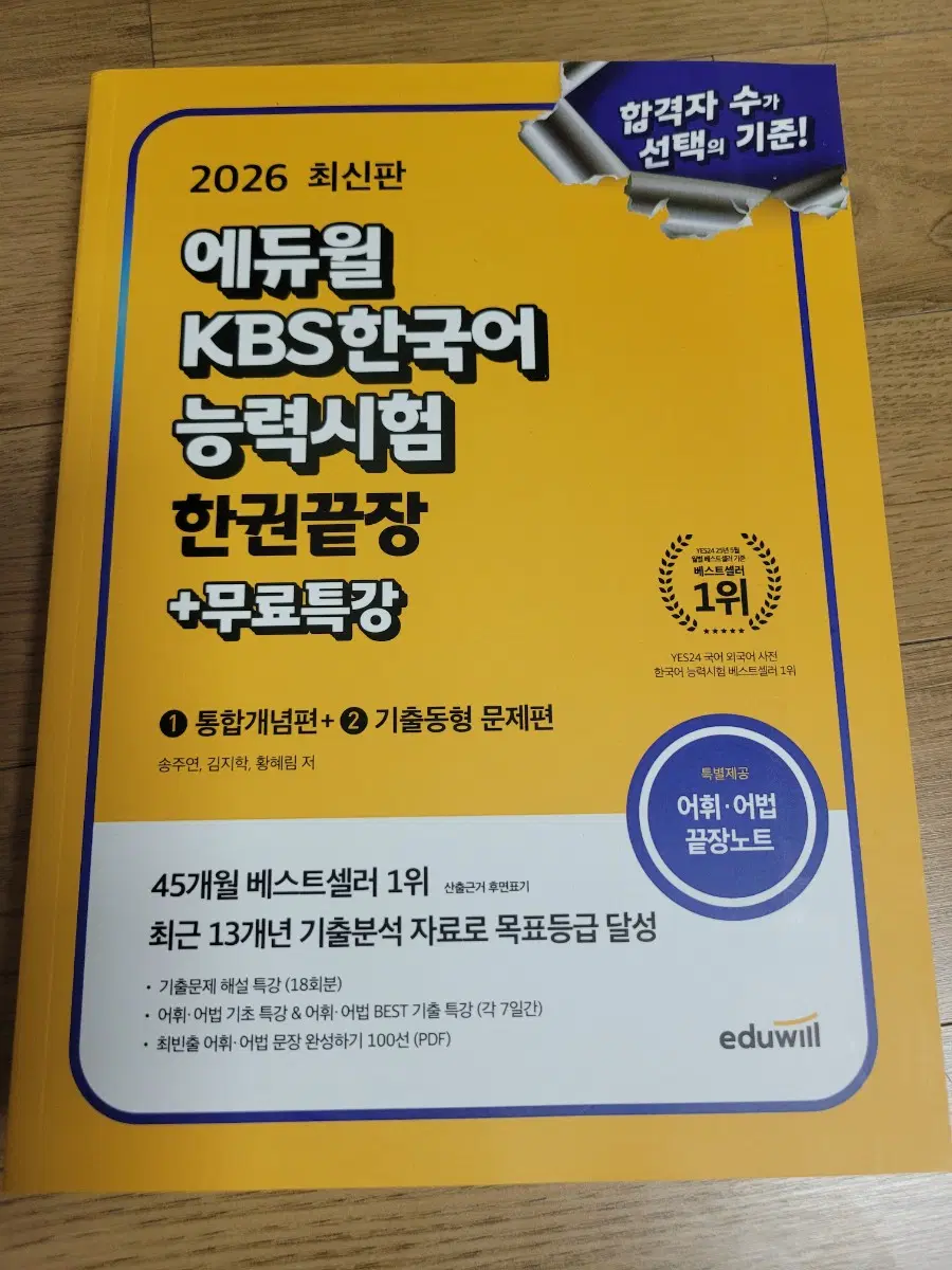 에듀윌 KBS한국어능력시험 한권끝장