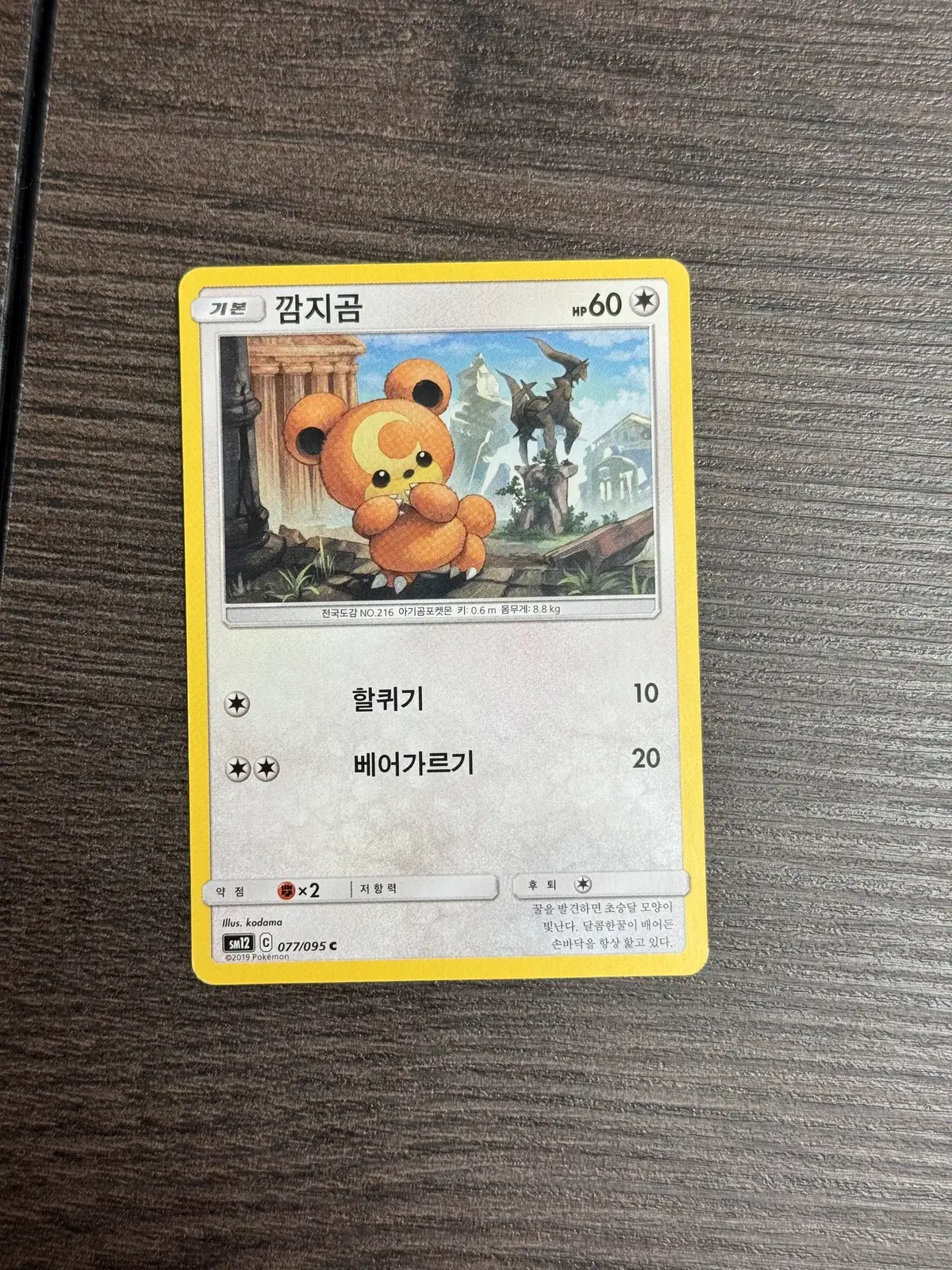 포켓몬카드 깜지곰 판매 3-K