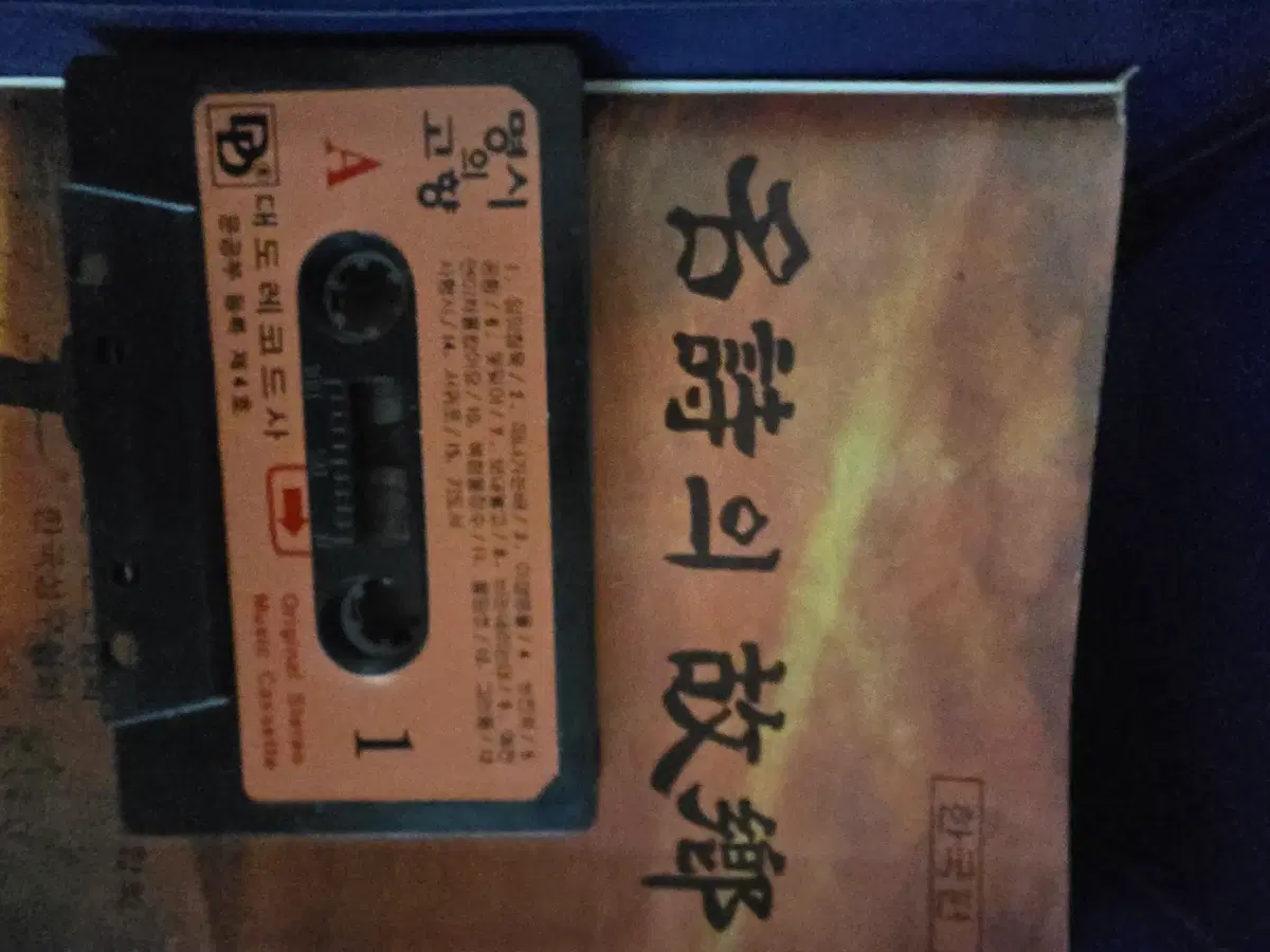 명시의 고향 테잎 / 고전 레트로 수집 /