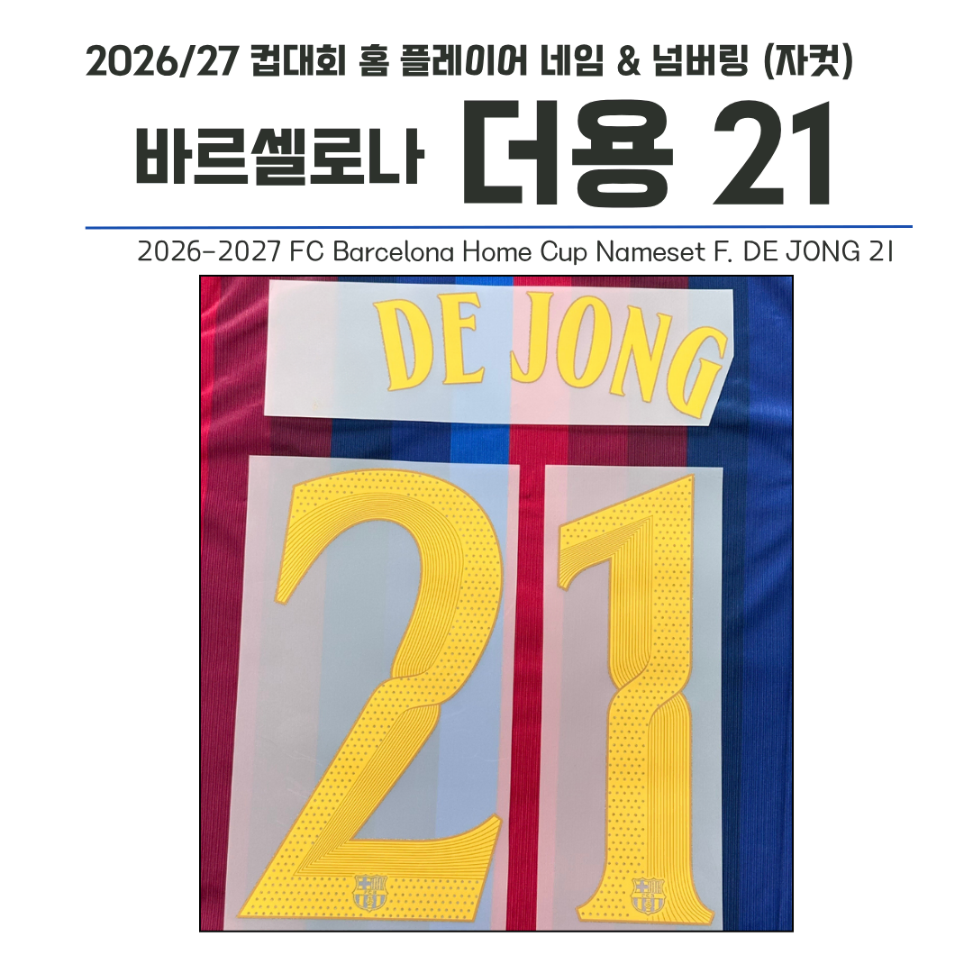 2026/27 FC바르셀로나 컵버전 홈 더용 21 (자컷)