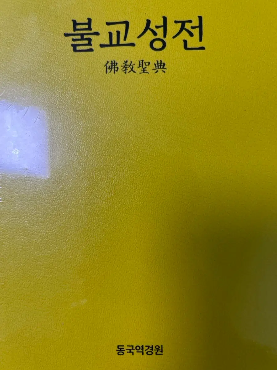 불교성전
