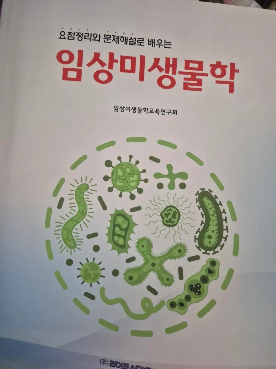 임상미생물학 라이프사이언스