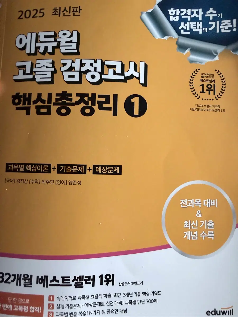 2025에듀윌 고졸 검정고시 핵심총정리1,2