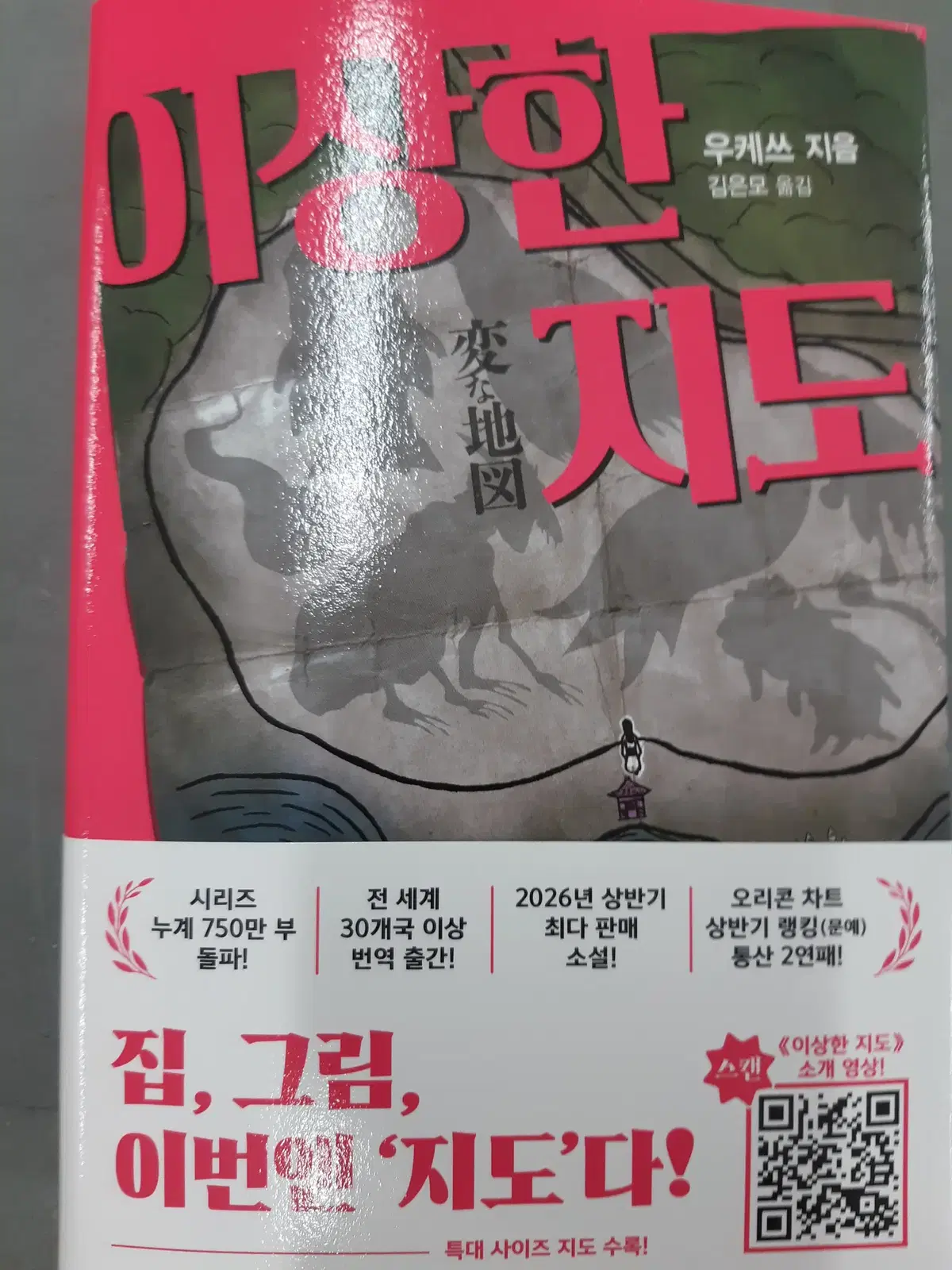 이상한 지도 미개봉 원래비닐없음 만화짱많아 프로안전상점 소설