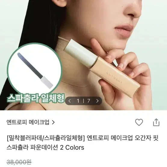 엔트로피 메이크업 오간자 핏 스파츌라 파운데이션 22.8 미개봉 새상품