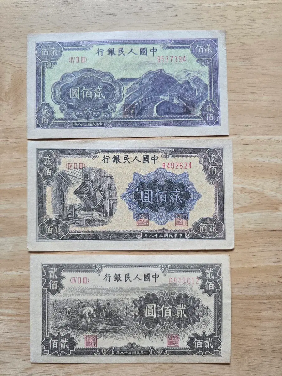 중국 인민은행 200원권 3장 세트