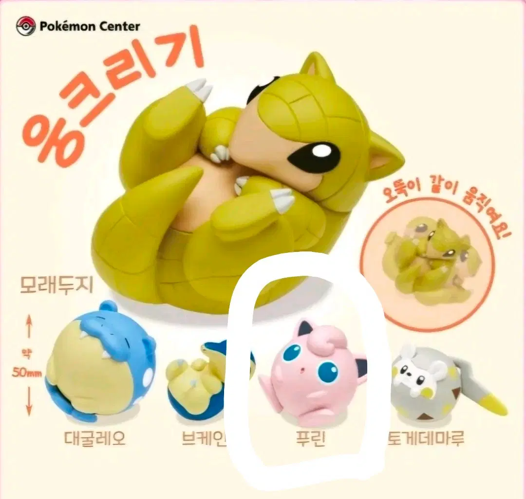 포켓몬 웅크리기 데굴데굴가챠 (푸린)