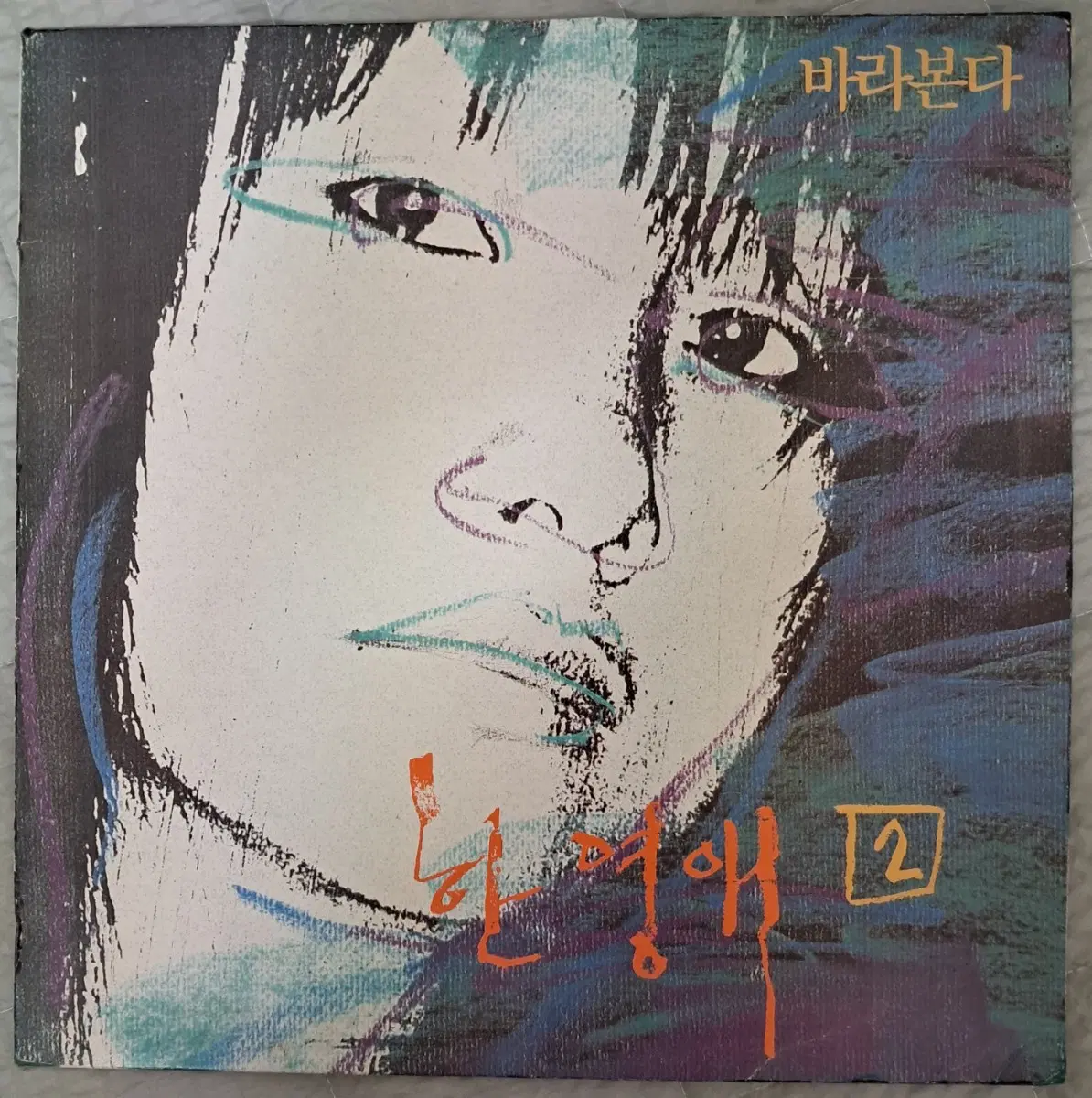 LP 한영애 2집 판매