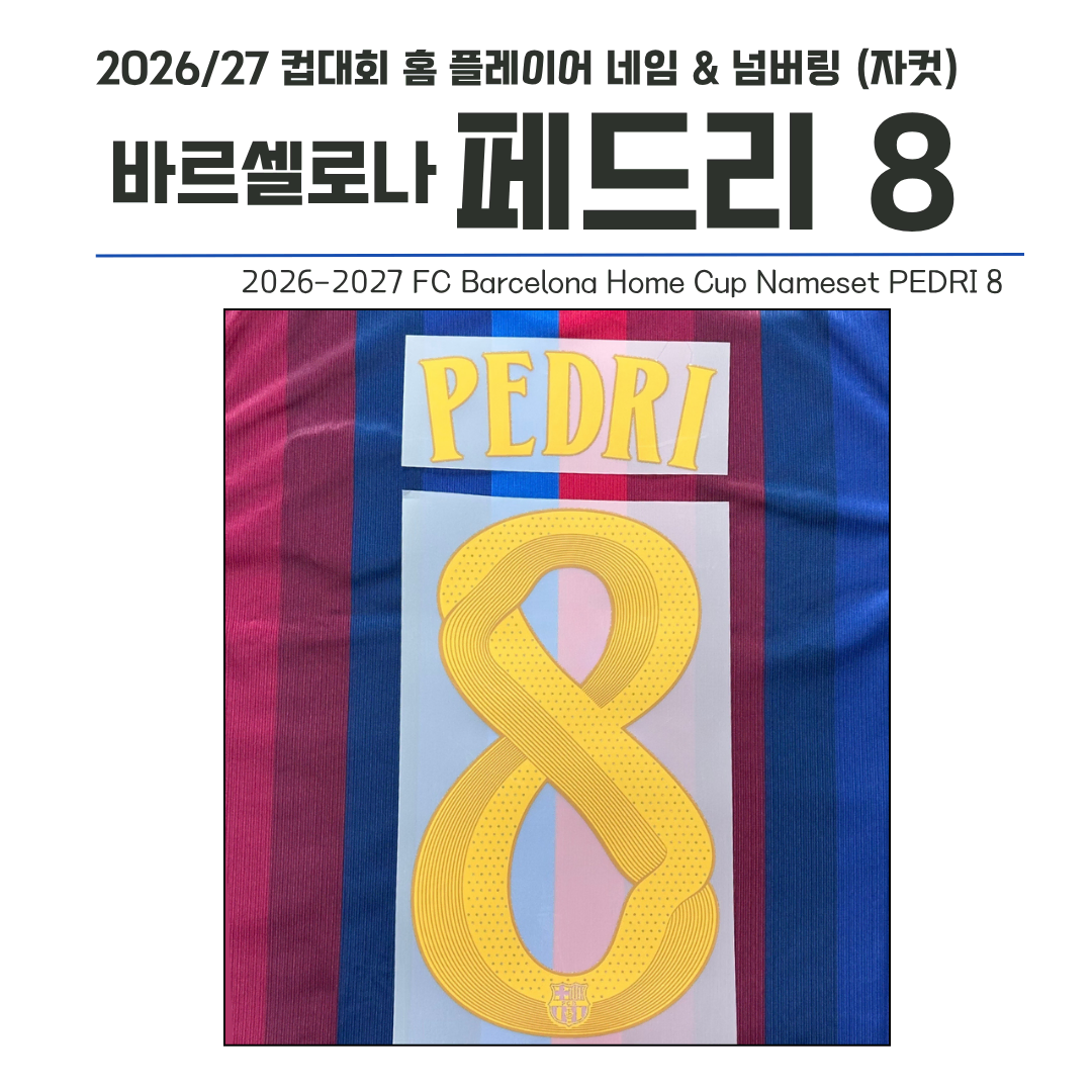 2026/27 FC바르셀로나 컵버전 홈 페드리 8 (자컷)