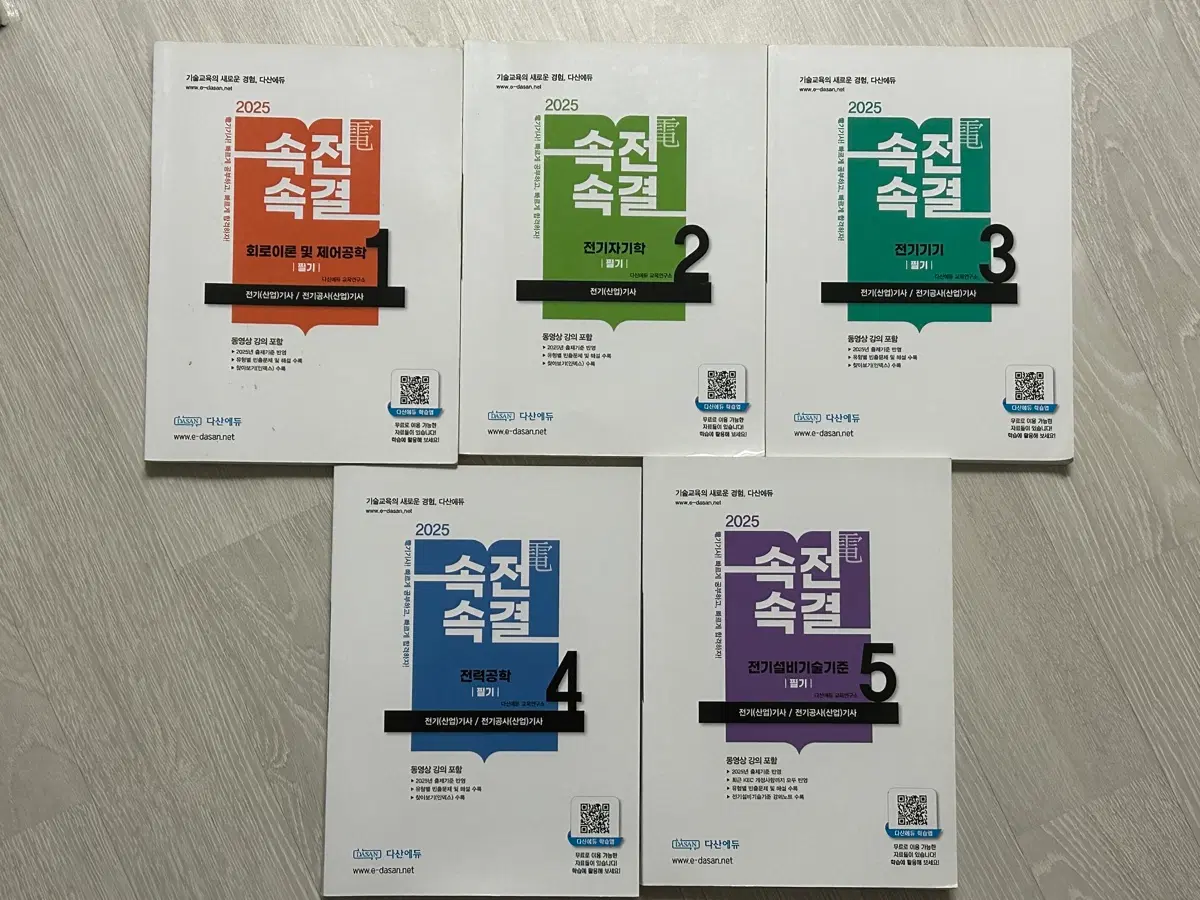 2025년 속전속결 전기(산업)기사 필기 5권