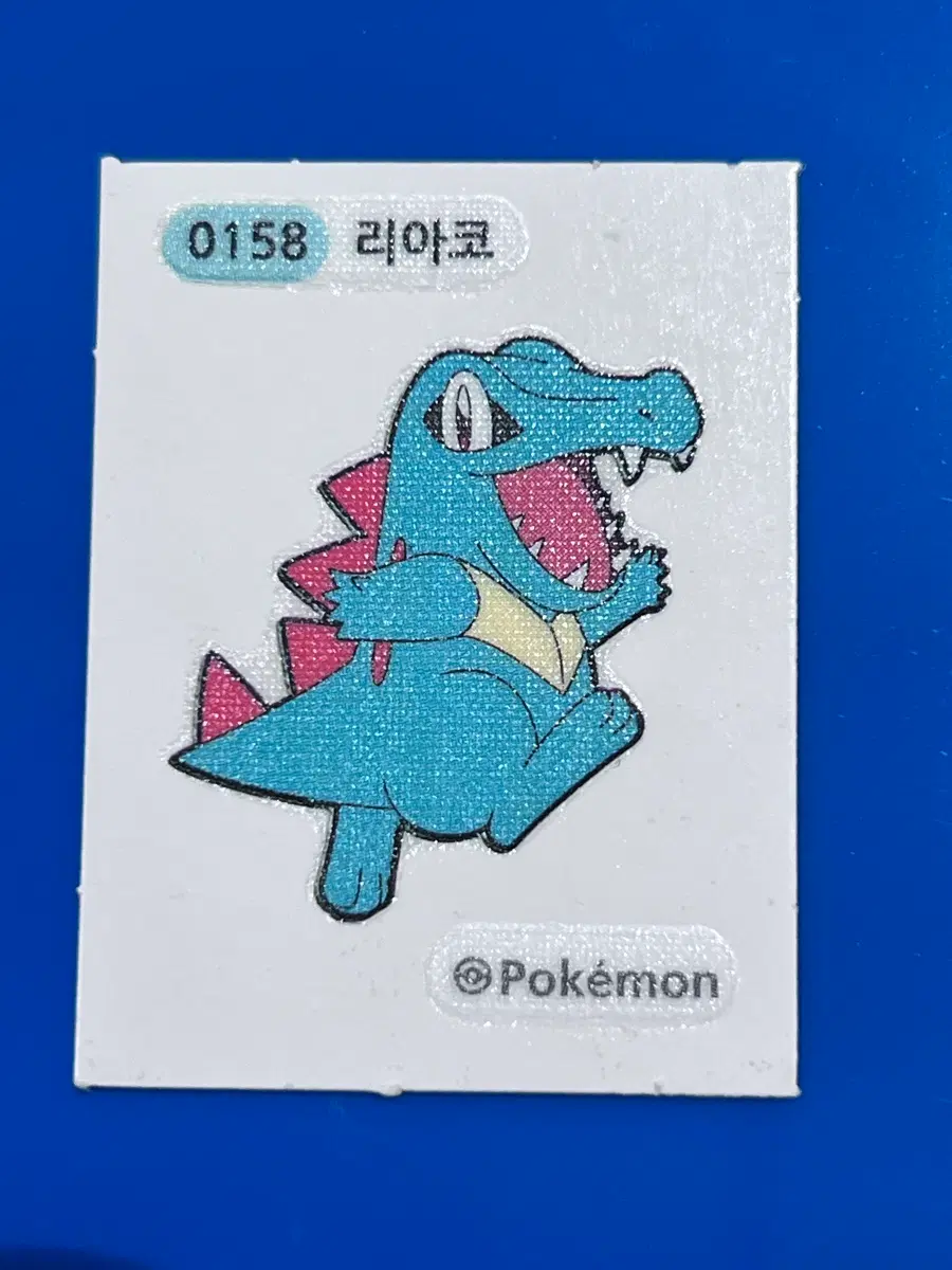 포켓몬 0158 리아코 띠부씰