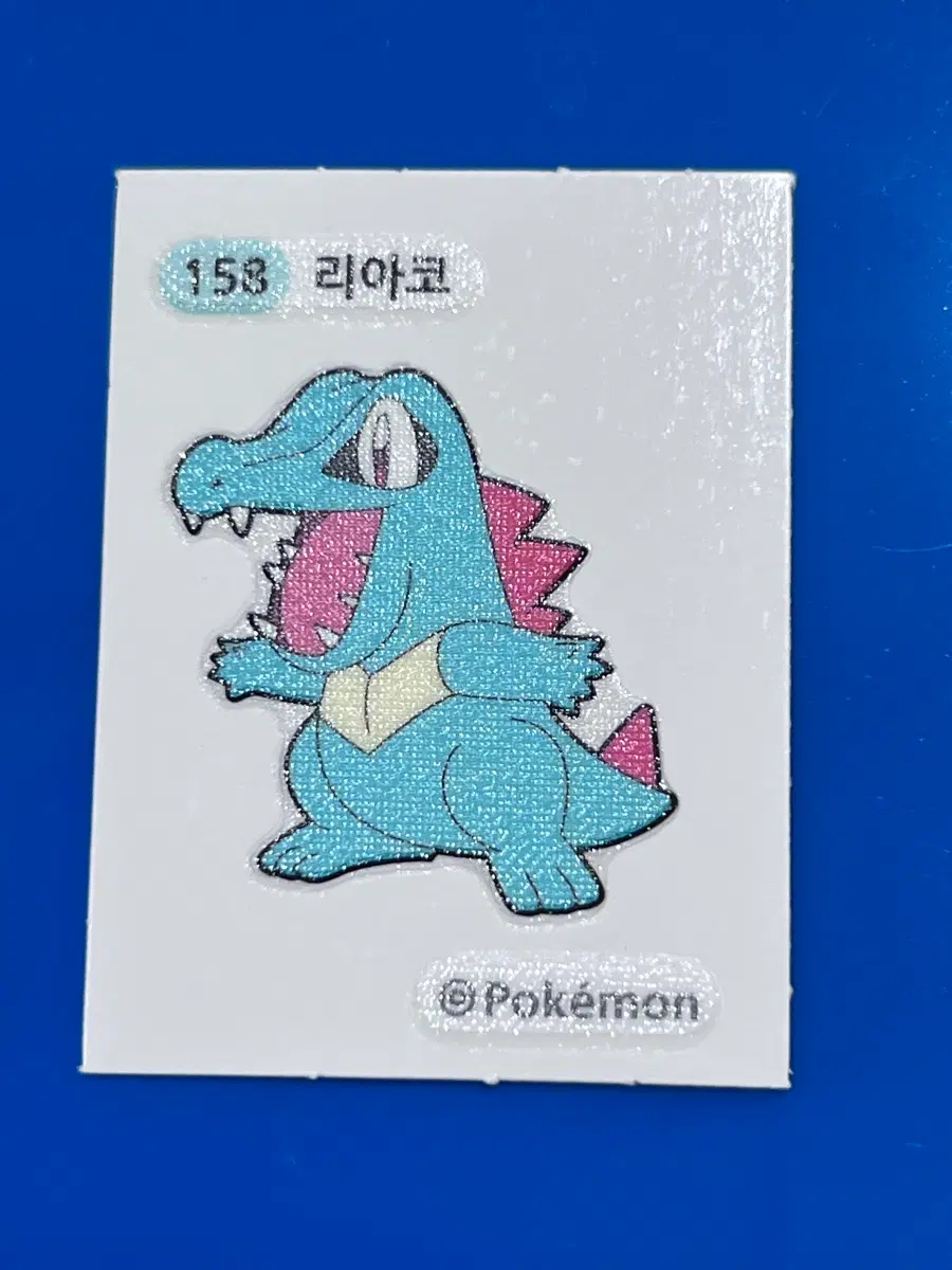포켓몬 158 리아코 띠부씰