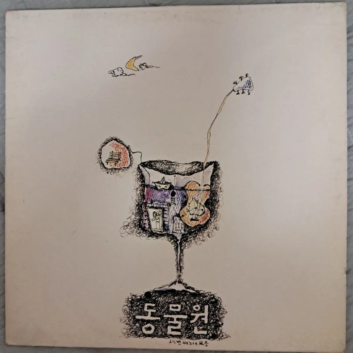 LP 동물원 3집 판매