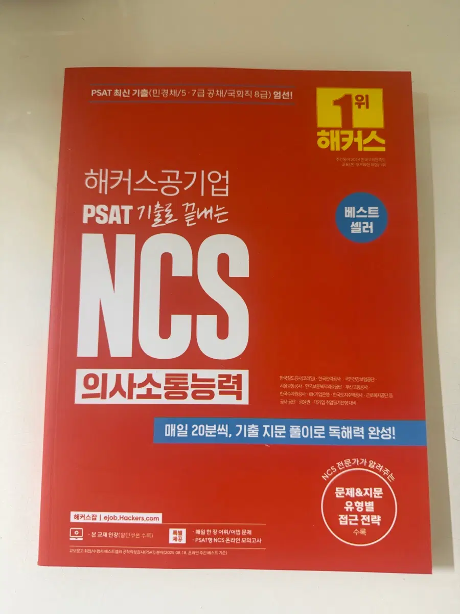 해커스공기업 NCS 의사소통능력 PSAT
