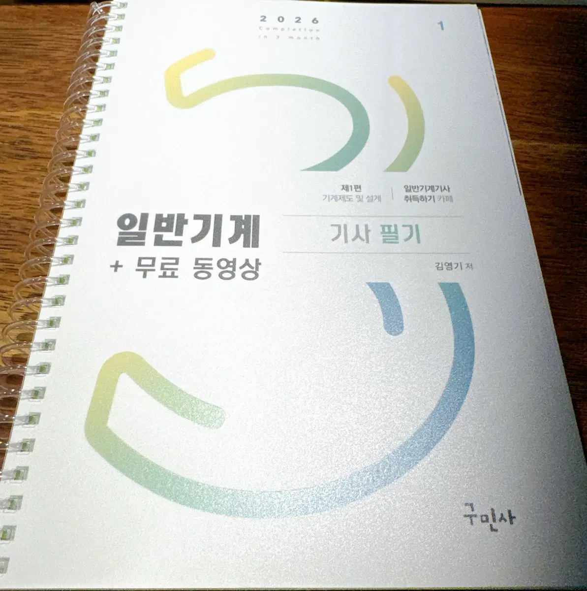 (구민사)일반기계기사 필기책 판매합니다