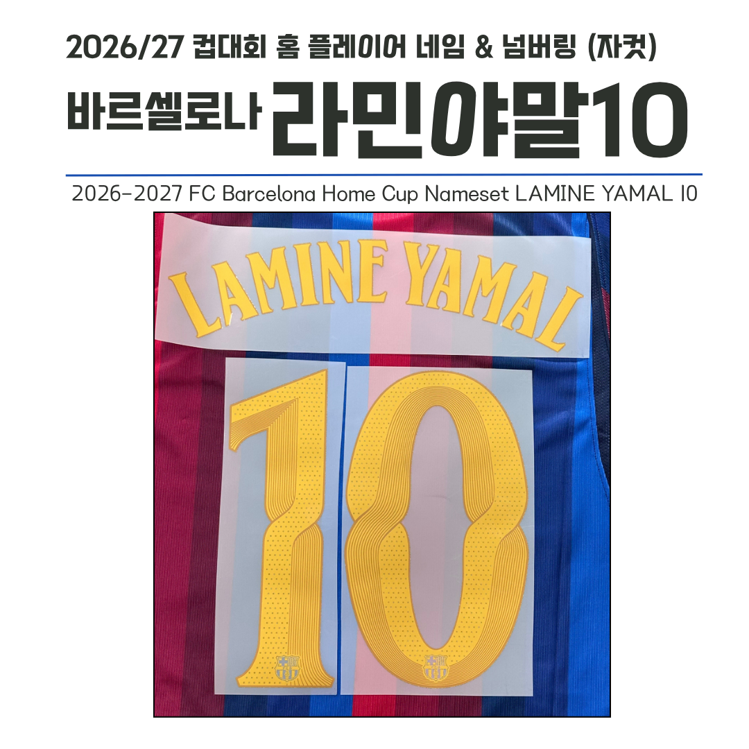 2026/27 FC바르셀로나 컵버전 홈 라민야말 10 (자컷)