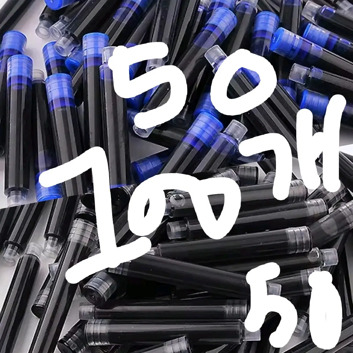 펜심100개 잉크 리필 검정50 블루50