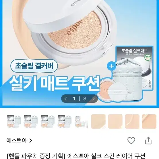 에스쁘아 실크 스킨 레이어 쿠션 20호 바닐라
