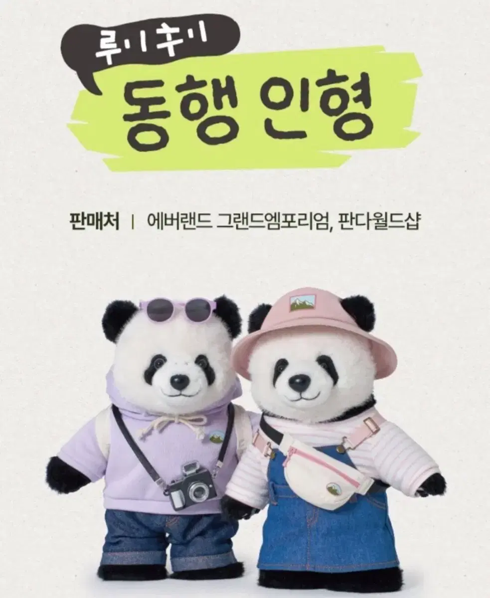 애버랜드 루이후이 동행인형 삽니다.