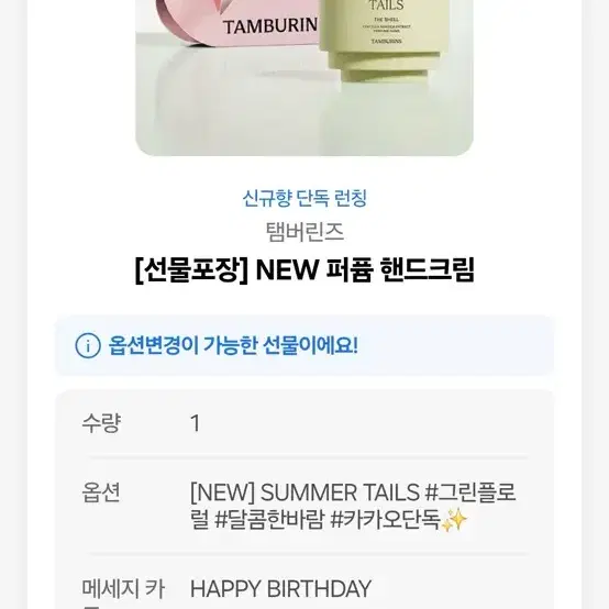 새)탬버린즈 [선물포장] 퍼퓸 핸드크림 카카오배송