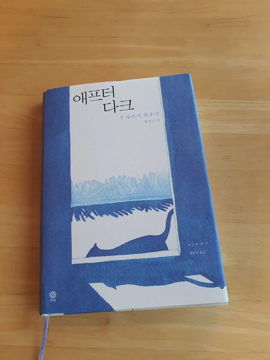 무라카미 하루키 애프터 다크 택포 9천원에 판매합니다