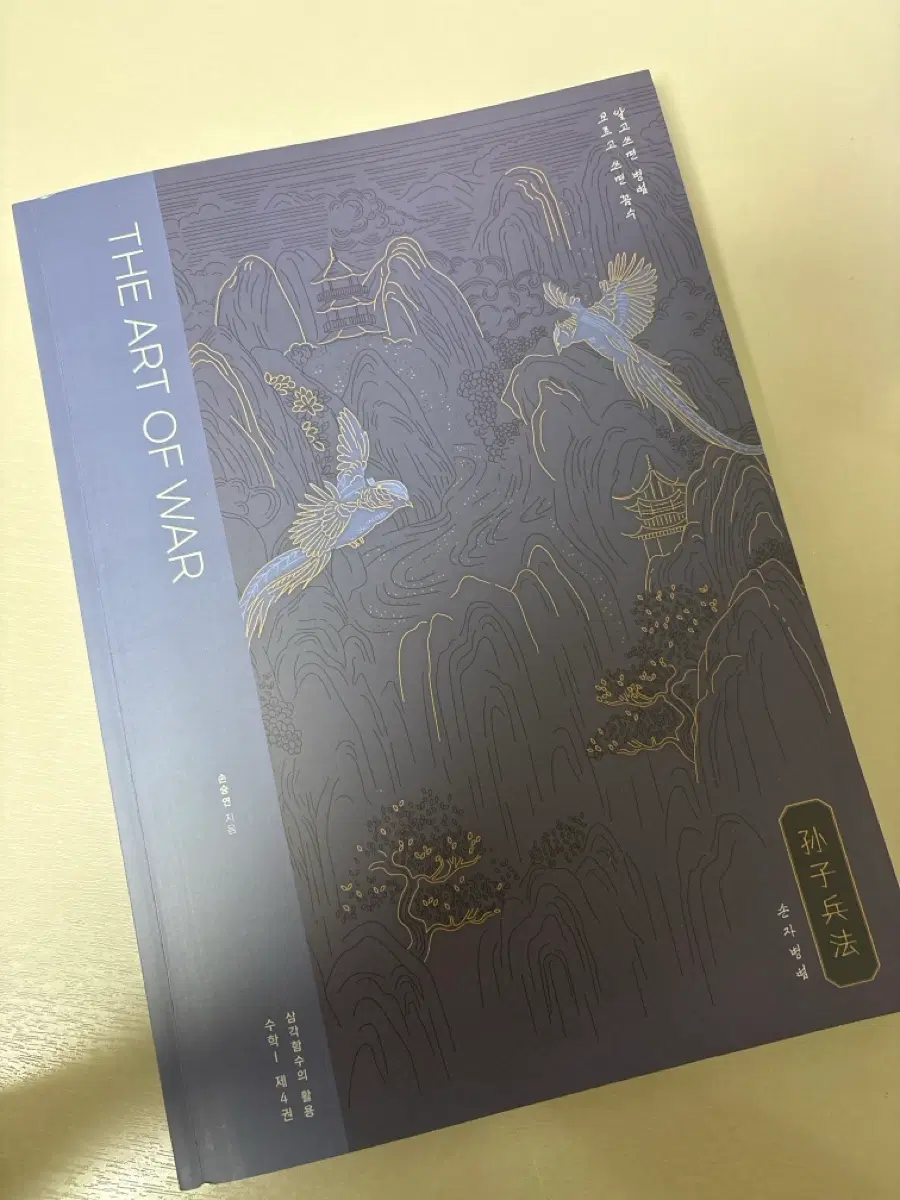 강대 재종 손승연t 손자병법 수1 4권 (삼각함수 활용) , 문의 시 다른 시리즈도 구매 가능