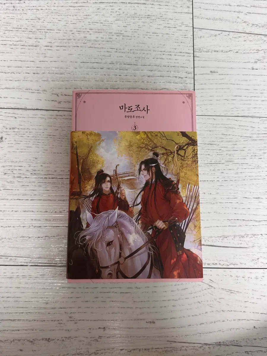 마도조사 3권