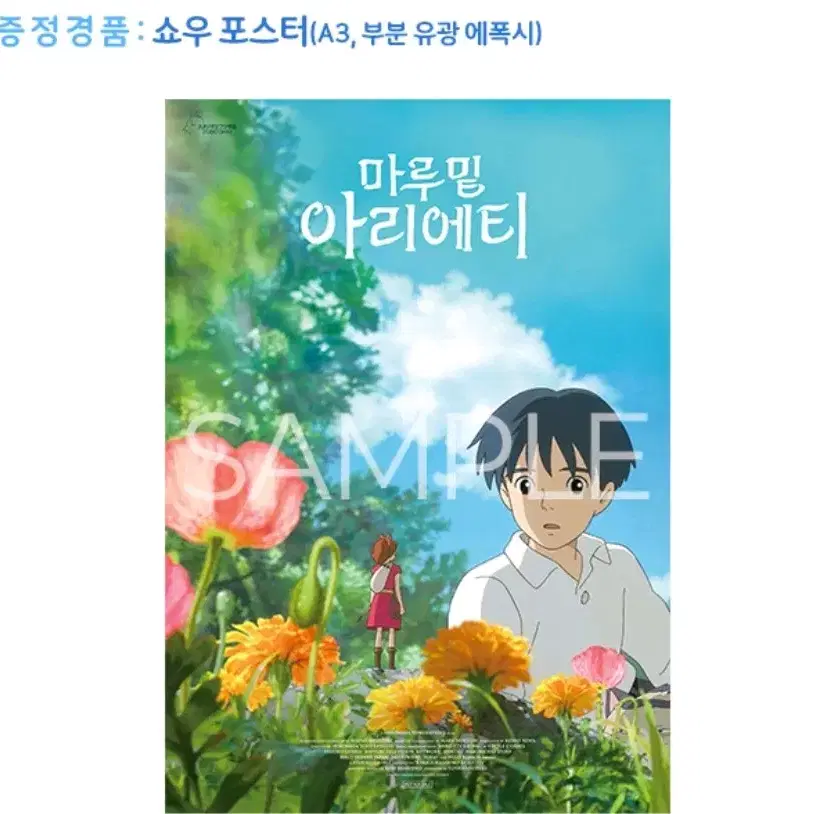 마루밑아리에티 2주차 쇼우 포스터 특전