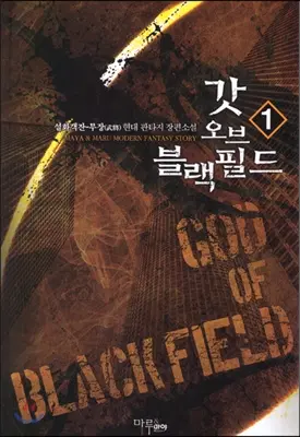갓 오브 블랙필드 1-24 완결 + 외전 1-3 완결 총27권