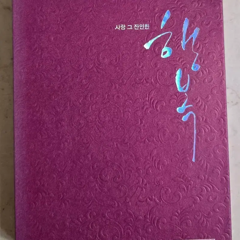 행복 (2007) DVD 초회 한정판 양장 패키지(3Disc) *배우 임수정 사인판