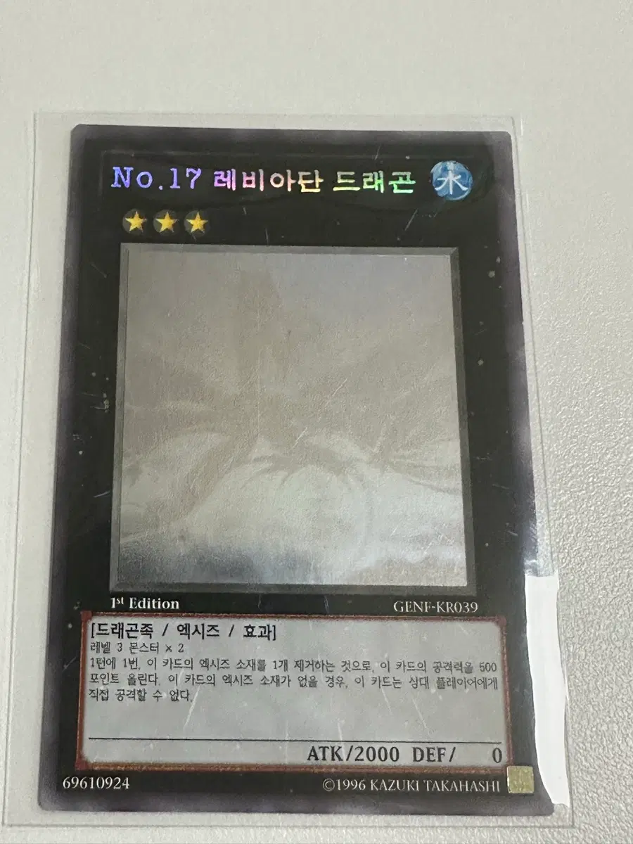 유희왕 No.17 레비아단 드래곤 1st Edition