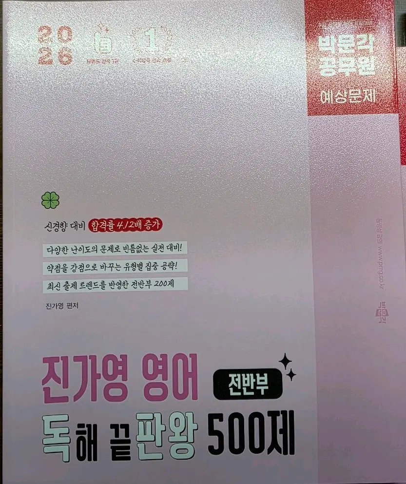 2026 박문각 공무원 진가영 영어 독해 끝판왕 500제 전반부