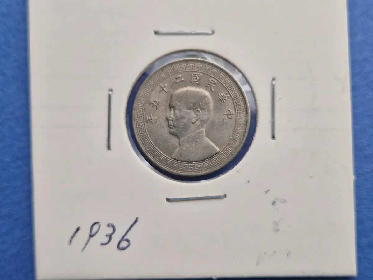 중국 1936년 5분 주화
