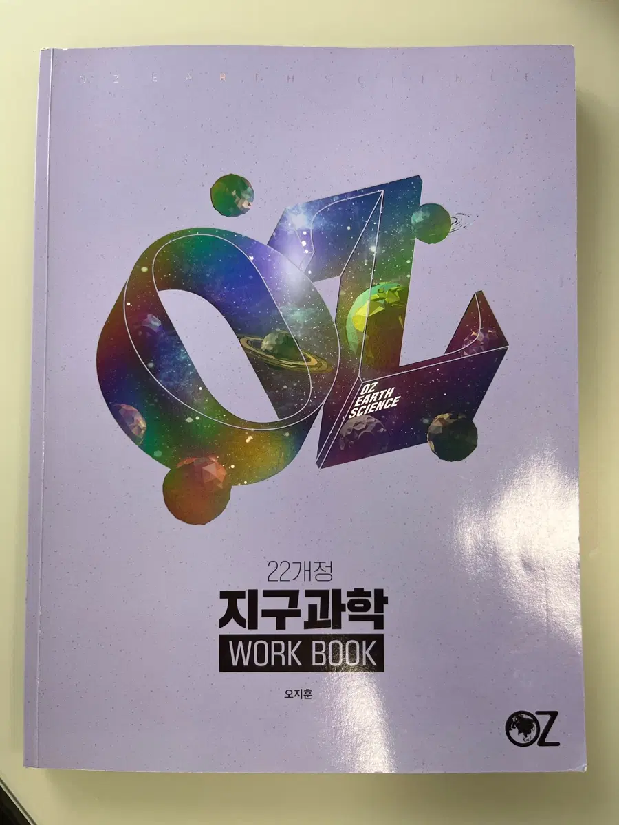 오지훈 지구과학 교재 워크북 22개정도