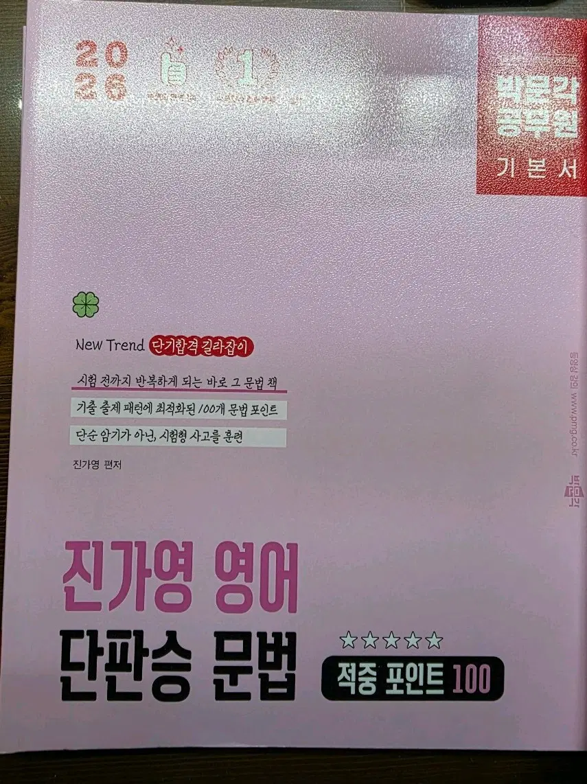 2026 박문각 진가영 영어 단판승 문법 적중 포인트 100