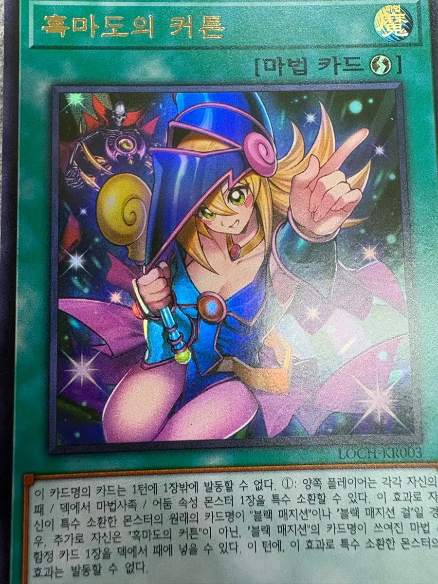 유희왕 흑마도의 커튼 울레(kr)