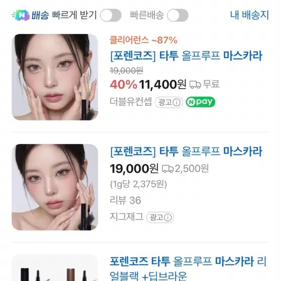 포렌코즈 타투 올프루프 마스카라 02 딥브라운 미개봉