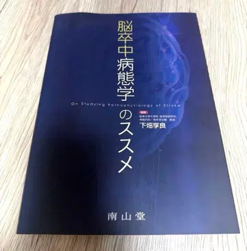 뇌졸중 병태학의 권유