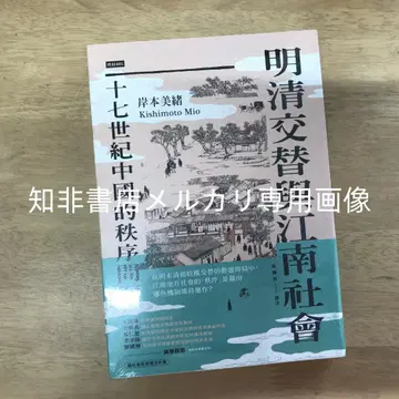 명청 교체와 강남 사회: 17세기 중국의 질서 문제 / 명청 교체와 강남 사회 기시모토 미오