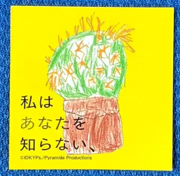 나는 당신을 모른다, 팜플렛