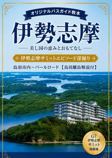 오리지널 버스 가이드 교본 이세시마 도바 시내 ~ 펄 로드 도바 도서 지역 포함