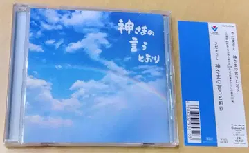 사다 마사시 신님의 말씀대로 CD