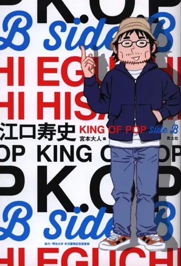 아오토샤 에구치 히사시 에구치 히사시 KING OF POP side B